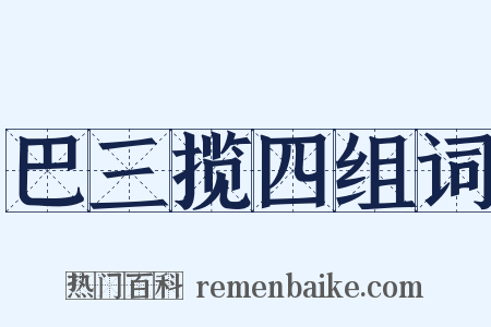 巴三揽四组词是什么意思的图片